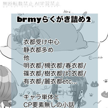 brmy詰め2