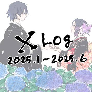 Xログ