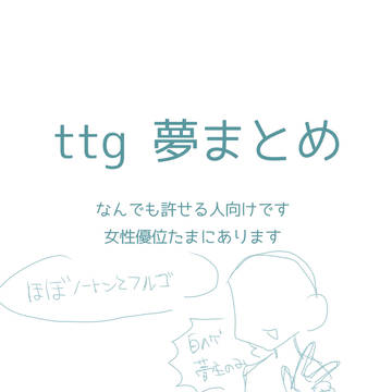ttgの夢まとめ