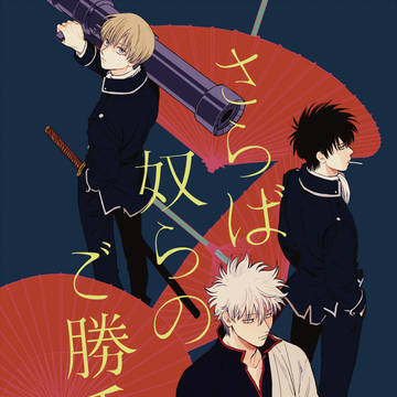 銀土web再録④『さらば奴らのご勝手に』