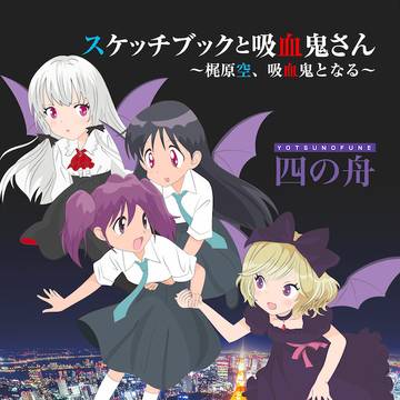 スケッチブックと吸血鬼さん〜梶原空、吸血鬼となる〜 本文サンプル