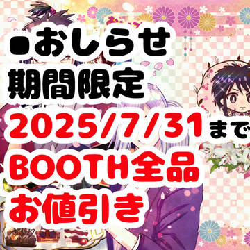 期間限定、BOOTH全品お値下げ中！