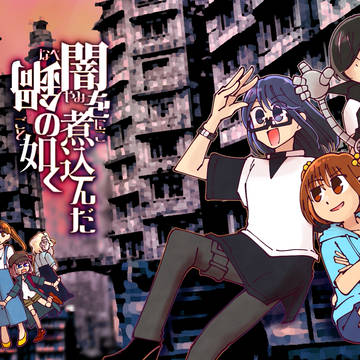 闇を煮込んだ鍋の如く 新キービジュアル