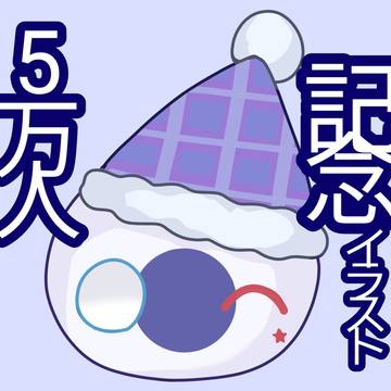 にこちゅうANさん5万人記念イラスト