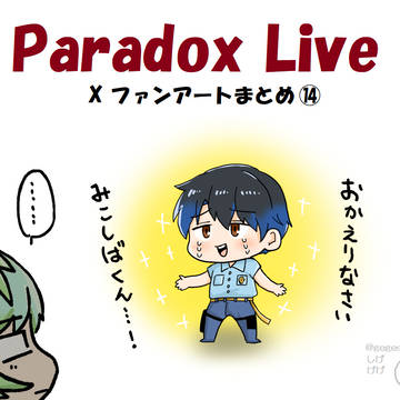パラライファンアートまとめ⑭