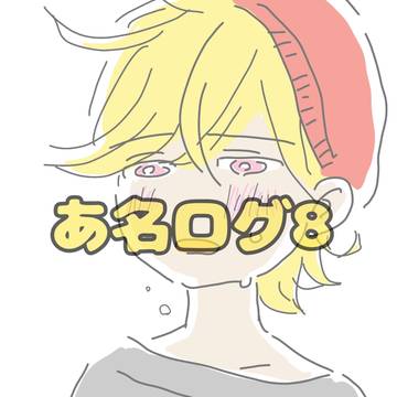 あ名ログ8