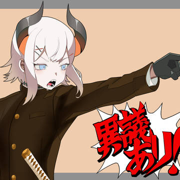 異議あリ！