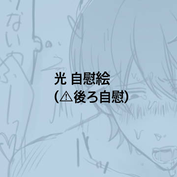 自慰絵