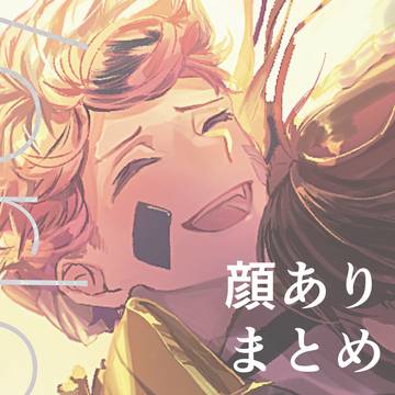 Promise in world order(顔ありまとめ)