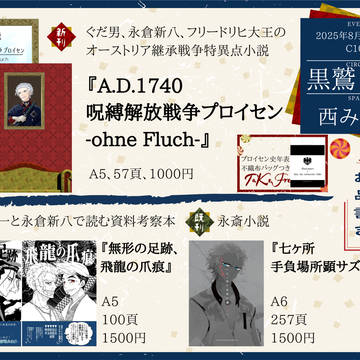 【8/16C106】お品書き【ぐだ男・永倉新八・フリードリヒ2世