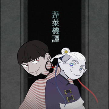 蓬莱機譚