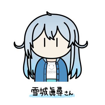 雪城眞尋さん