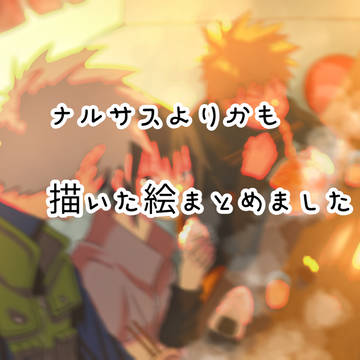 NARUTO3ヶ月ログ