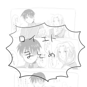 ロイエド漫画まとめ