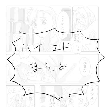 ハイエドまとめ