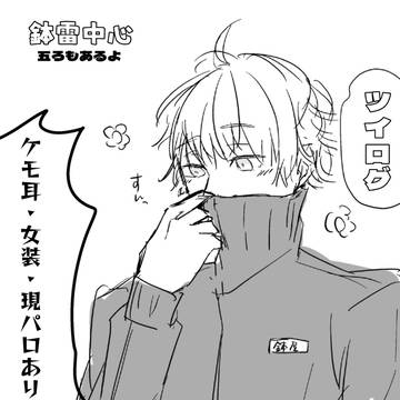 【鉢雷中心】ツイログ