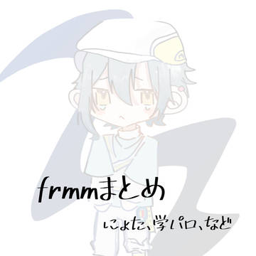 frmmまとめ