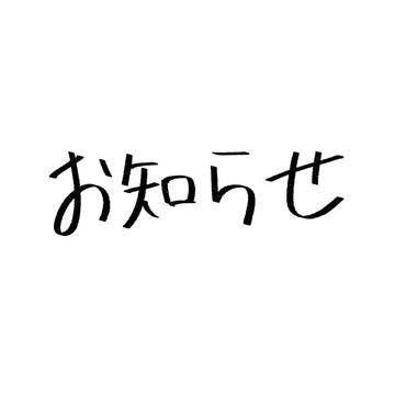 お知らせ