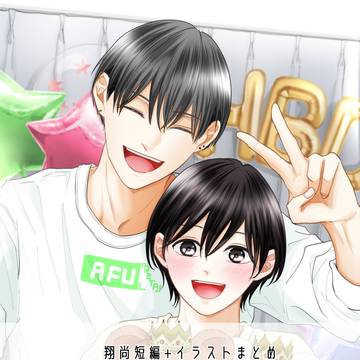【創作BL】翔尚短編+イラストまとめ