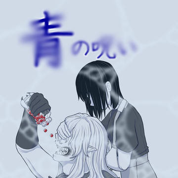 青の呪いまとめ③