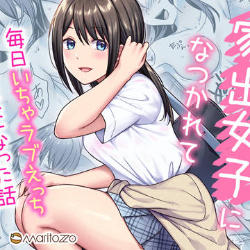 【本日発売】コミック49P/ 家出女子と毎日いちゃラブえっち