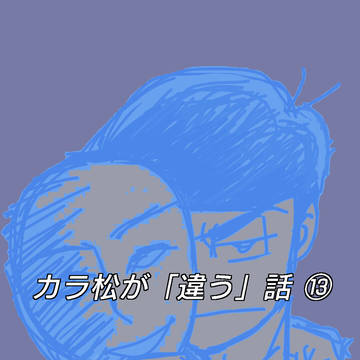 #13 カラ松が「違う」話⑬