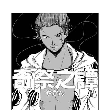 web再録「奇祭の譚」