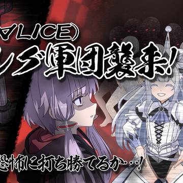 M∀LICE襲来にビビって失禁するゆかりさん