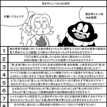 悪を叩く人への10の質問