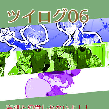 vさんのツイログ06