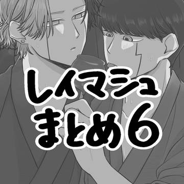 レイマシュまとめ6
