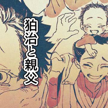 狛治と親父