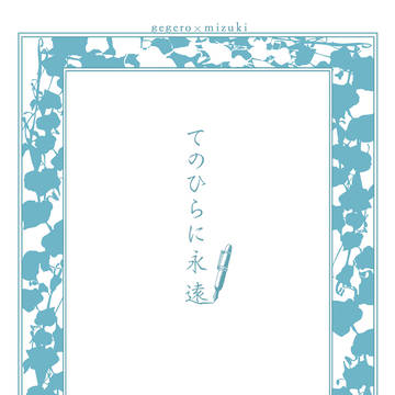 【通販のお知らせ】てのひらに永遠