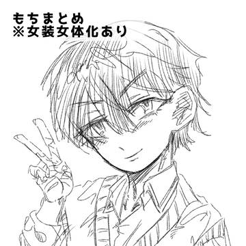 もちまとめ