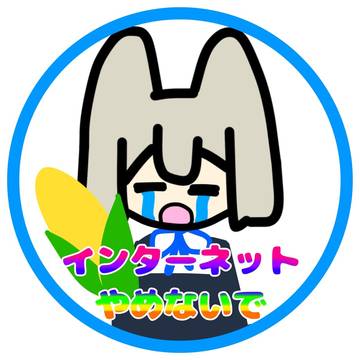 インターネットやめないで