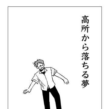 高所から落ちる夢