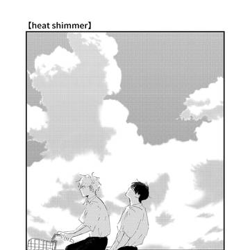 【heat shimmer 】