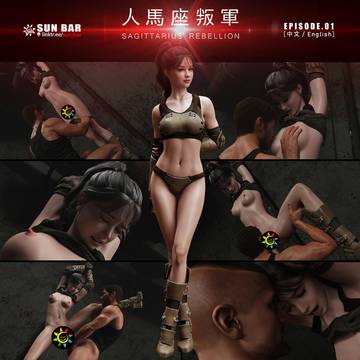 人馬座叛軍E01/Sagittarius RebellioE01