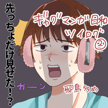 ギャグマンガ日和ツイログ②