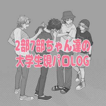 2部7部大学生現パロ