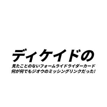ディケイドの見たことのないフォームライドライダーカード