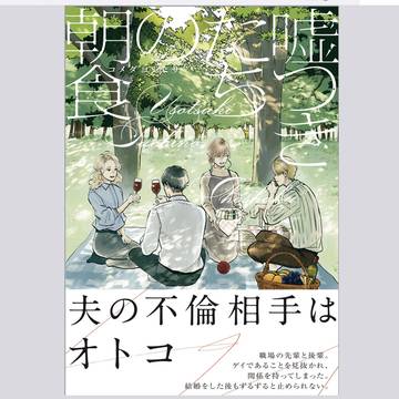 【商業告知】嘘つきたちの朝食【単行本1話試し読み】