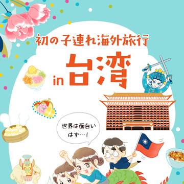 初の子連れ海外旅行 in 台湾 -世界は面白いはず-