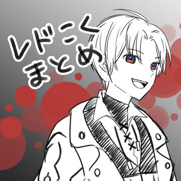 レドこくまとめ