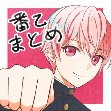 番乙まとめ
