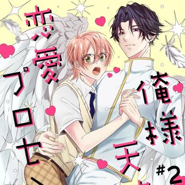 俺様天使の恋愛プロセス2話