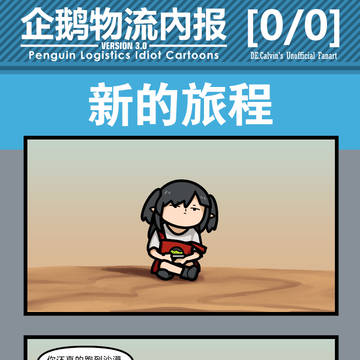 企鹅物流内报v3.0 -非官方- 0/0