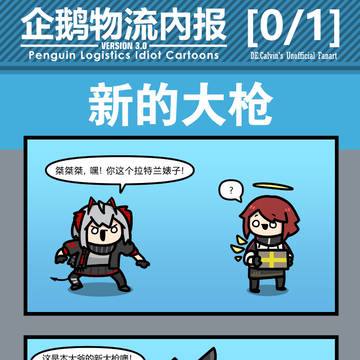 企鹅物流内报v3.0 -非官方- 0/1
