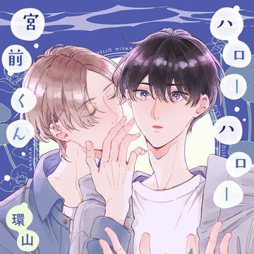 ハローハロー宮前くん【商業BL】
