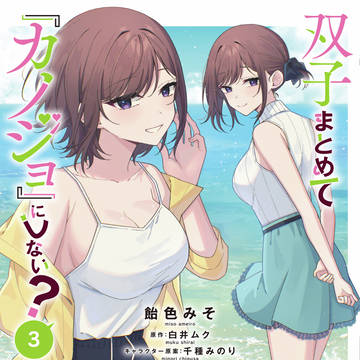 「双子まとめて『カノジョ』にしない?」コミックス3巻発売